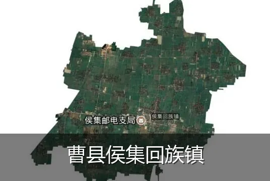 曹县侯集回族镇