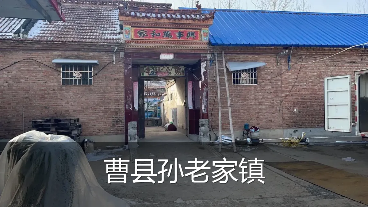 曹县孙老家镇