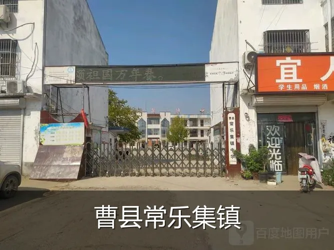 曹县常乐集镇