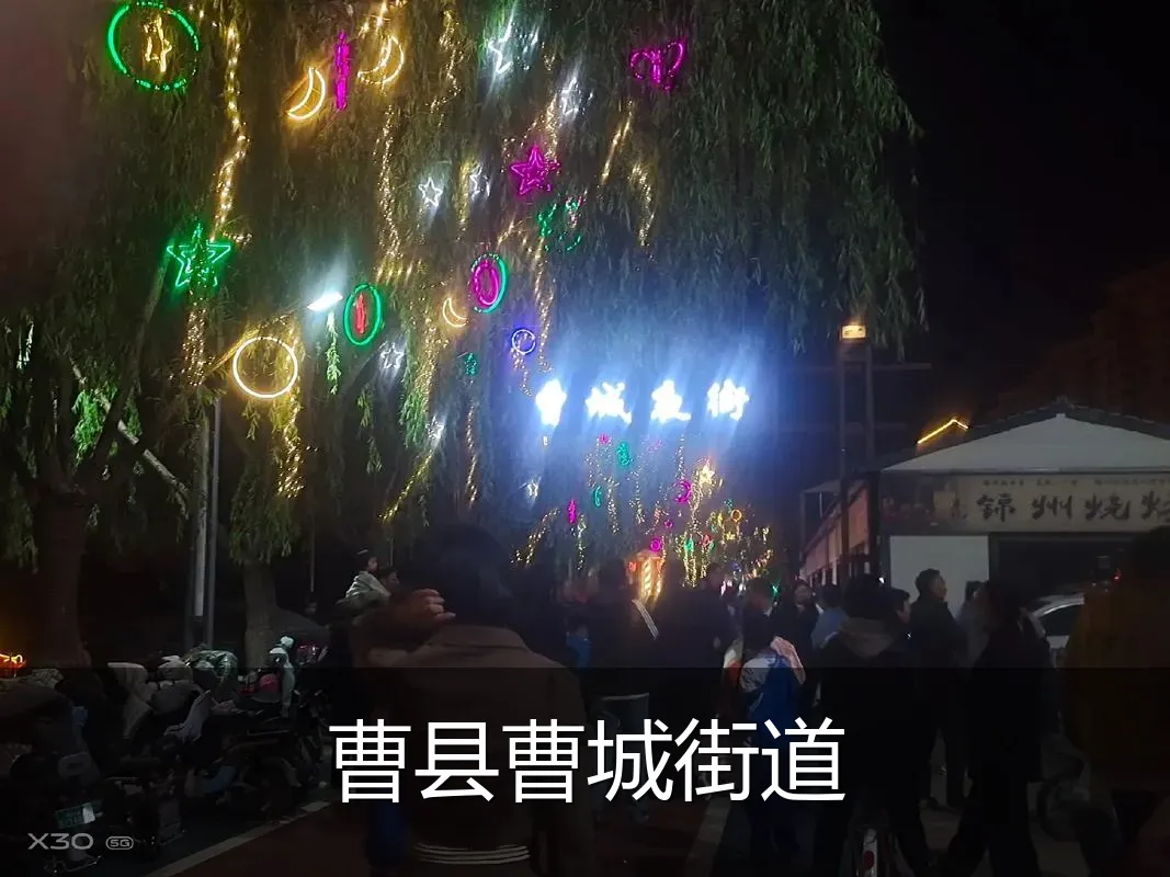 曹县曹城街道