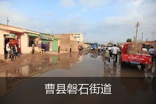 曹县磐石街道