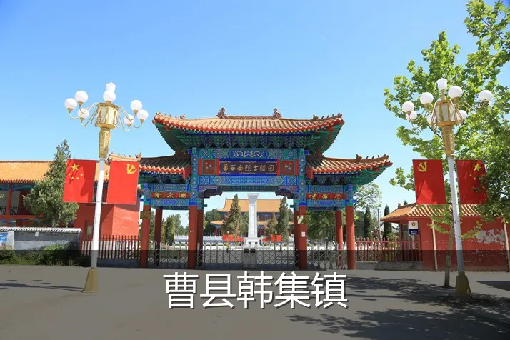 曹县韩集镇